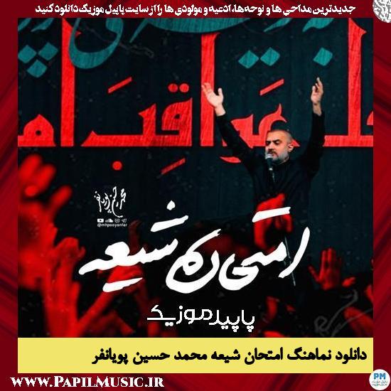 دانلود آهنگ امتحان شیعه از محمد حسین پویانفر